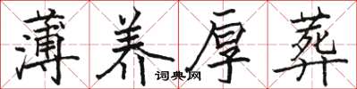 駱恆光薄養厚葬楷書怎么寫