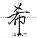 田英章寫的硬筆行書希