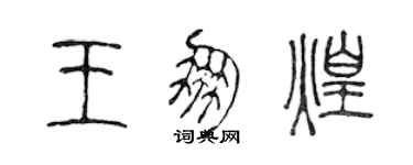 陳聲遠王朋煌篆書個性簽名怎么寫