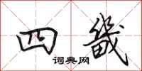 田英章四畿行書怎么寫