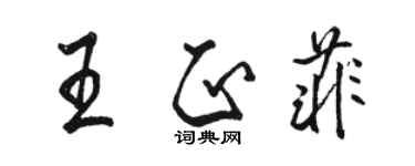 駱恆光王正菲行書個性簽名怎么寫