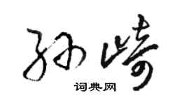 駱恆光孫崎草書個性簽名怎么寫