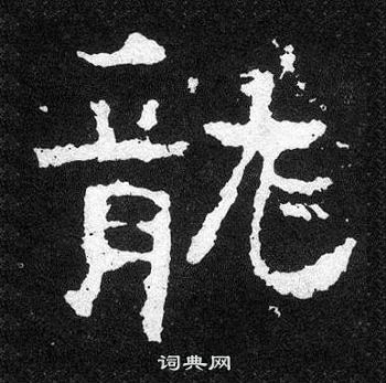 爨寶子碑寫的龍