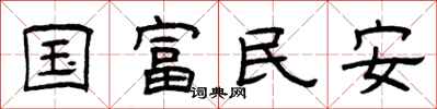 曾慶福國富民安隸書怎么寫