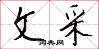 文擅雕龍的意思_文擅雕龍的解釋_國語詞典