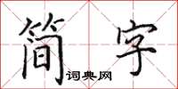 田英章簡字楷書怎么寫
