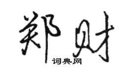 駱恆光鄭財行書個性簽名怎么寫