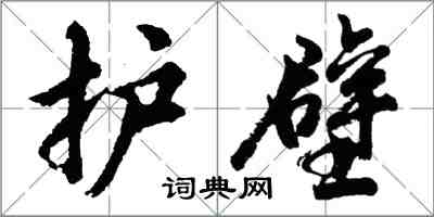 胡問遂護壁行書怎么寫