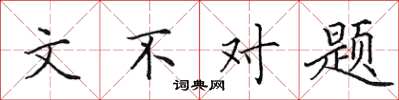 田英章文不對題楷書怎么寫