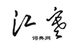 駱恆光江寒草書個性簽名怎么寫