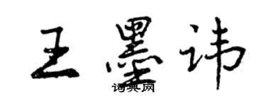 曾慶福王墨諱行書個性簽名怎么寫