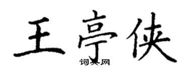 丁謙王亭俠楷書個性簽名怎么寫