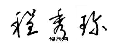 梁錦英程秀珍草書個性簽名怎么寫