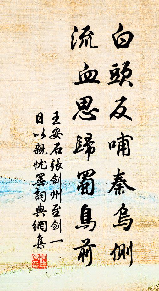 今年又增一,比比安求旃 詩詞名句