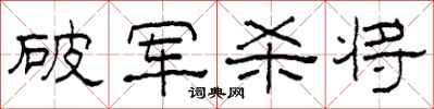 柯春海破軍殺將隸書怎么寫