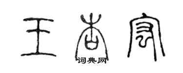 陳聲遠王杏宏篆書個性簽名怎么寫