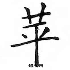 鄧散木寫的硬筆楷書苹