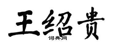 翁闓運王紹貴楷書個性簽名怎么寫