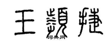 曾慶福王頻捷篆書個性簽名怎么寫
