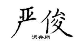 丁謙嚴俊楷書個性簽名怎么寫