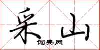 荊霄鵬采山行書怎么寫