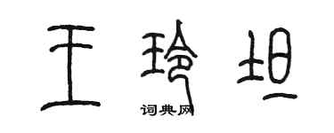 陳墨王玲坦篆書個性簽名怎么寫