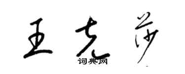 梁錦英王克莎草書個性簽名怎么寫