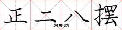 龐中華正二八擺楷書怎么寫