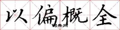 丁謙以偏概全楷書怎么寫