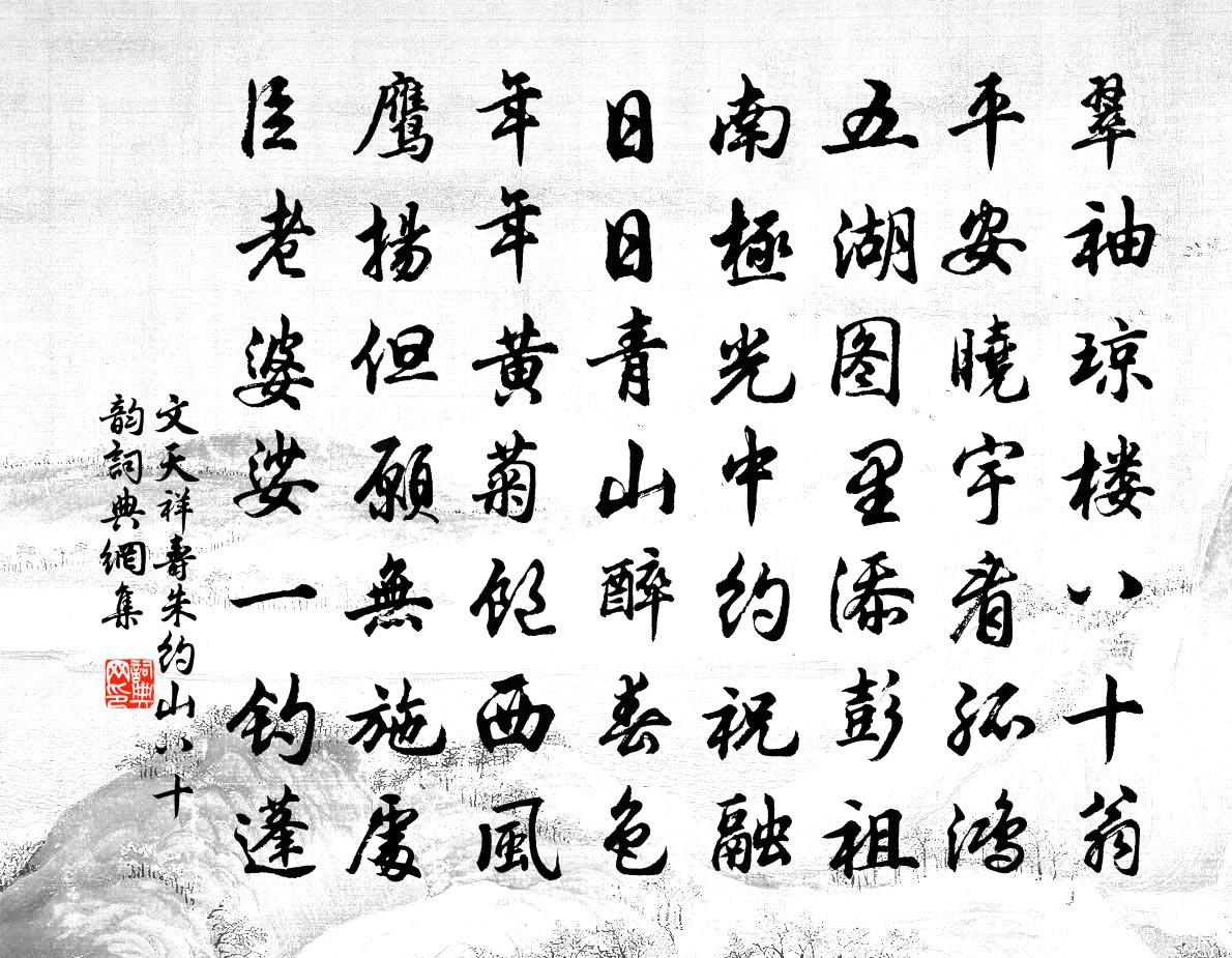 文天祥壽朱約山八十韻書法作品欣賞