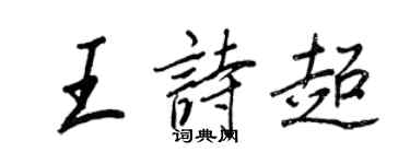 王正良王詩超行書個性簽名怎么寫