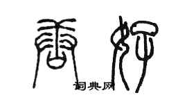 陳墨唐好篆書個性簽名怎么寫