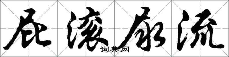 胡問遂屁滾尿流行書怎么寫