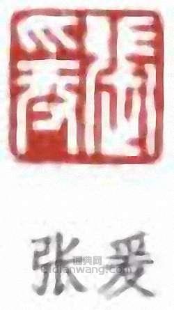 張大千的篆刻印章張爰