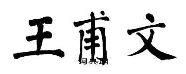 翁闓運王甫文楷書個性簽名怎么寫