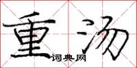 龐中華重湯楷書怎么寫