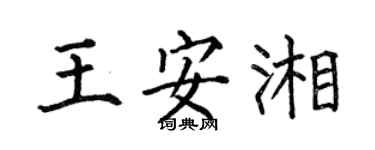 何伯昌王安湘楷書個性簽名怎么寫