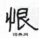 楊為國寫的硬筆隸書恨