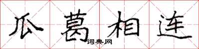 袁強瓜葛相連楷書怎么寫
