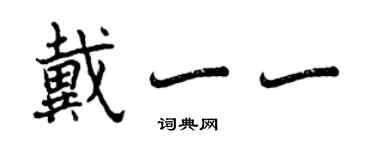 曾慶福戴一一行書個性簽名怎么寫