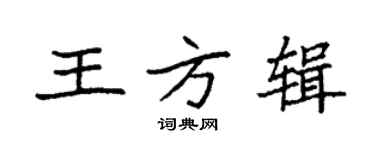 袁強王方輯楷書個性簽名怎么寫