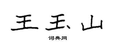 袁強王玉山楷書個性簽名怎么寫