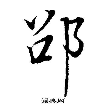 董其昌邵康節先生自署無名公傳中邵的寫法