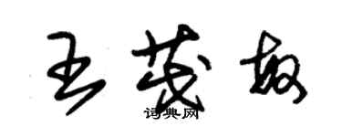 朱錫榮王茂敏草書個性簽名怎么寫