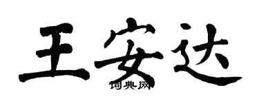 翁闓運王安達楷書個性簽名怎么寫