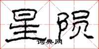 柯春海星隕隸書怎么寫