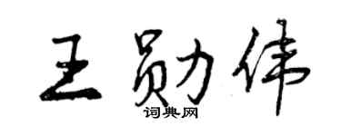 曾慶福王勛偉行書個性簽名怎么寫
