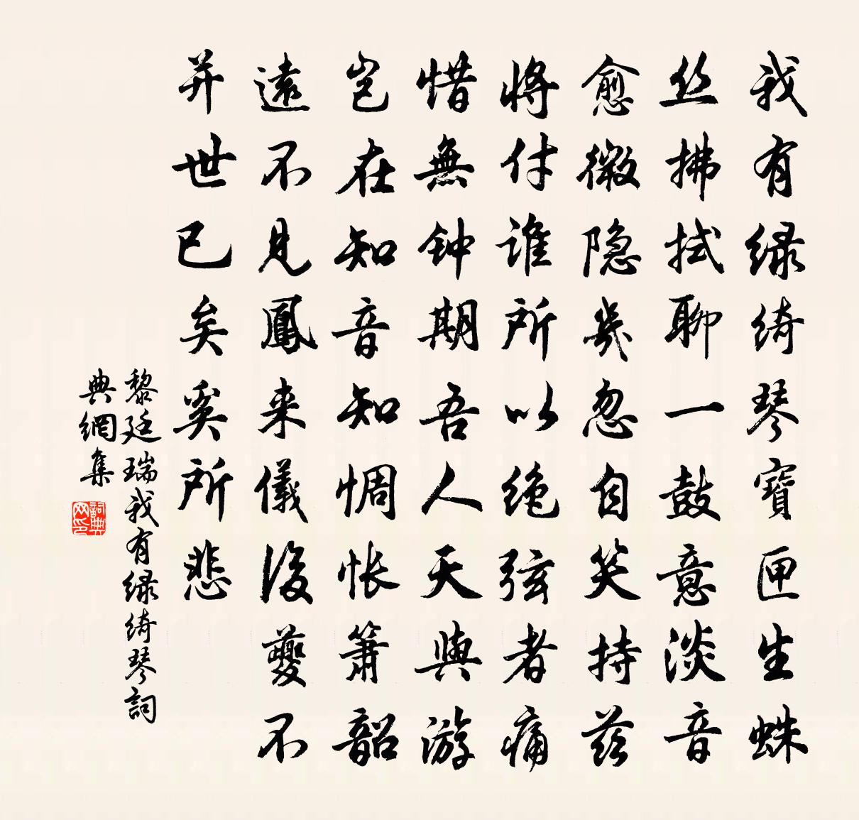 黎廷瑞我有綠綺琴書法作品欣賞