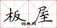 侯登峰板屋楷書怎么寫