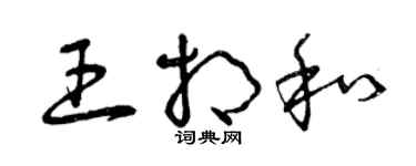 曾慶福王相和草書個性簽名怎么寫